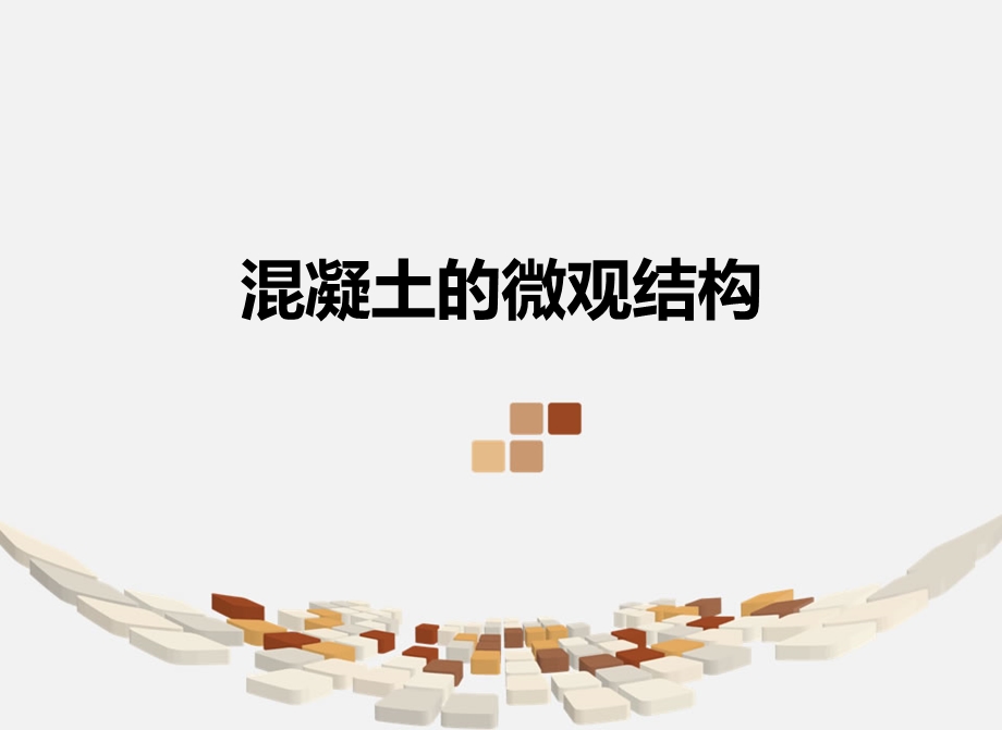 混凝土的微观结构.ppt_第1页