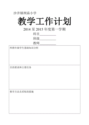 小学至第一学期教学工作计划.doc