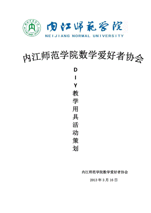 数学爱好者协会DIY教学用具活动策划 2.doc