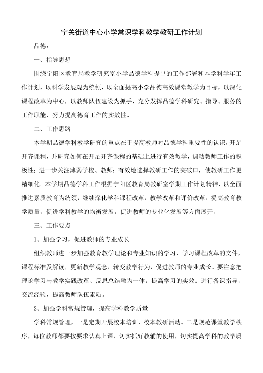 宁关街道中心小学常识学科教学教研工作计划.doc_第1页