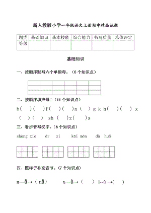 新人教版小学一级语文上册期中精品试题1.doc