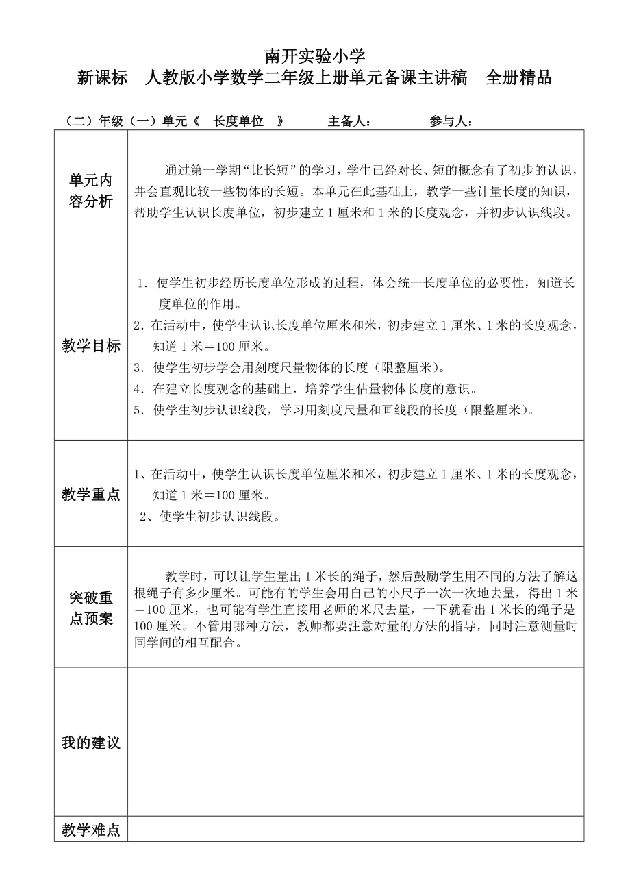 新人教版小学数学二级上册单元备课主讲稿　全册精品.doc_第1页