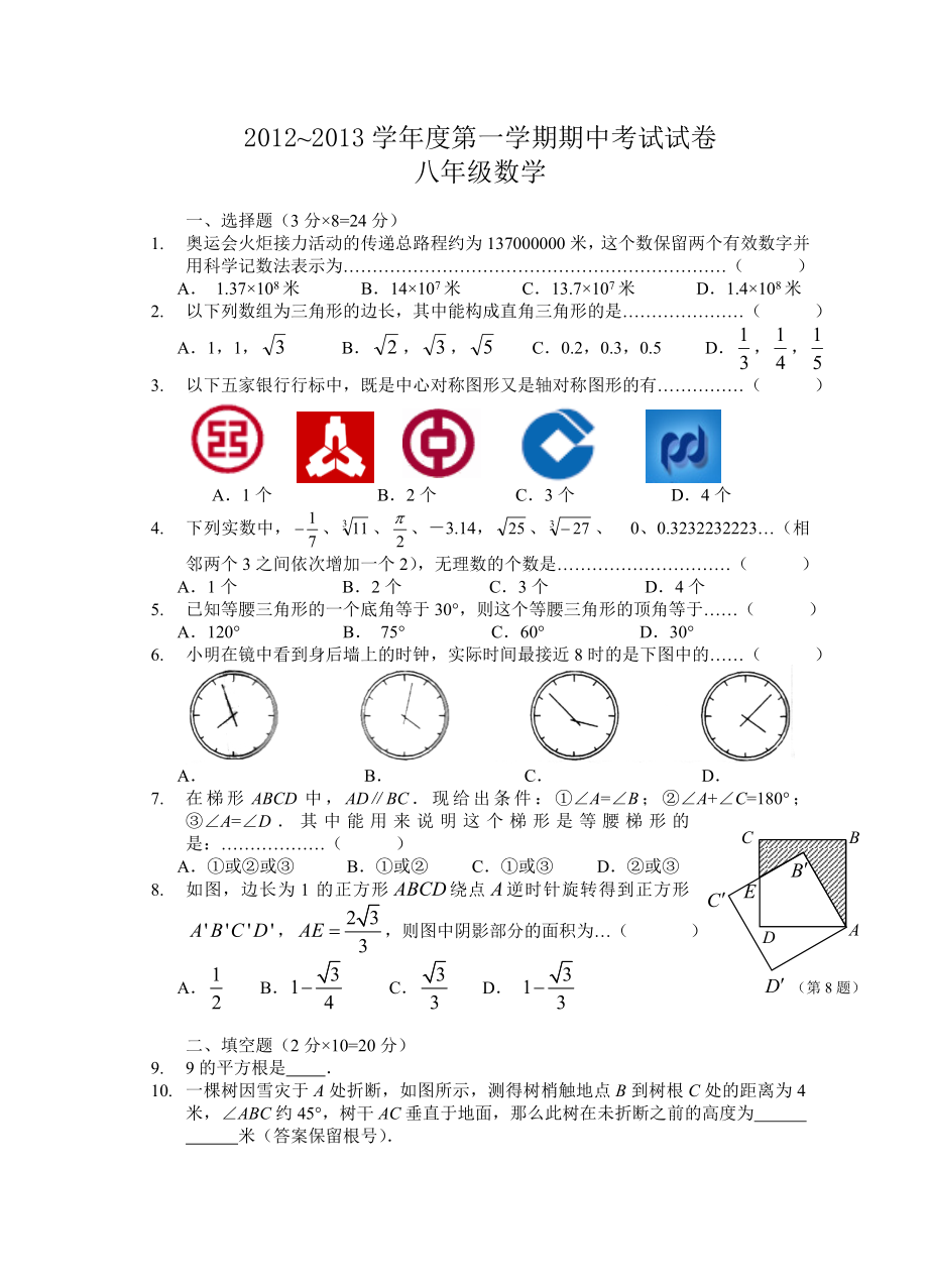 推荐新苏教版八级上册数学期中考试题附带评分标准word版下载.doc_第1页