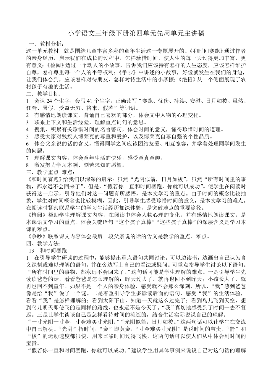 人教版小学语文三级下册第四单元先周单元主讲稿.doc_第1页