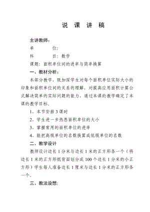 小学数学说课稿《面积单位间的进率与简单换算》 .doc