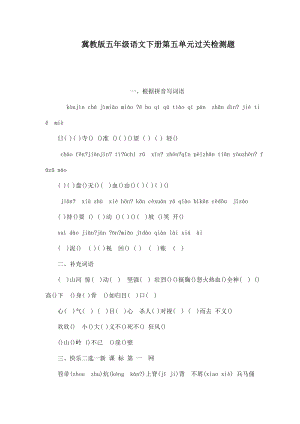 冀教版五级语文下册第五单元过关检测题(可编辑).doc