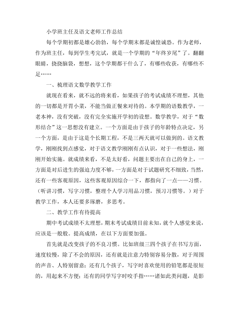 小学班主任及语文老师工作总结.doc_第1页