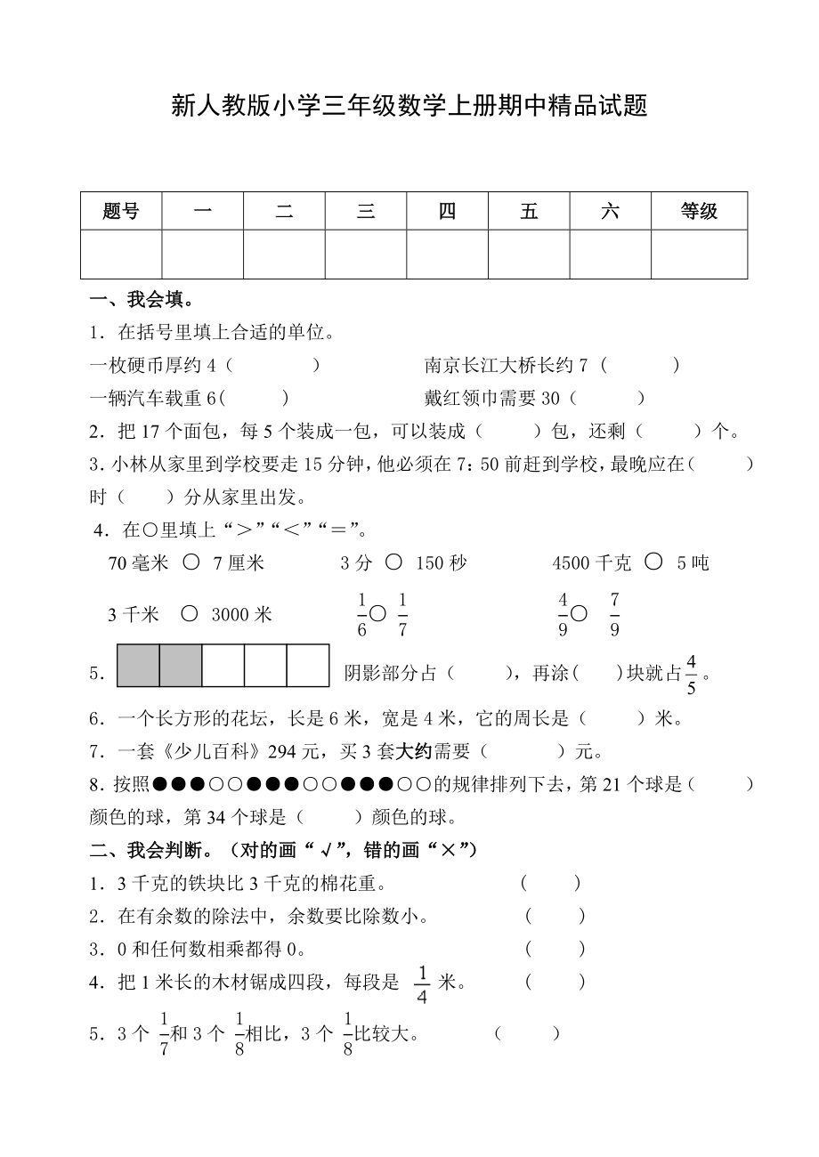 新人教版小学三级数学上册期中精品试题.doc_第1页