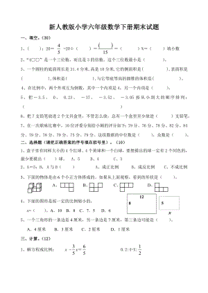 新人教版小学六级数学下册期末试题1.doc