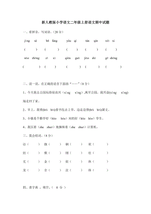 新人教版小学语文二级上册语文期中试题.doc