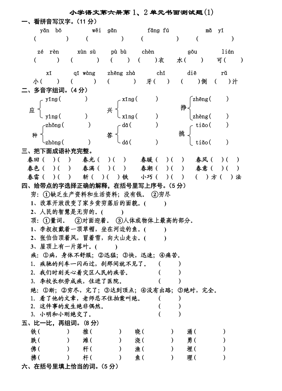 小学S版语文三级下册全册单元测试题.doc_第1页