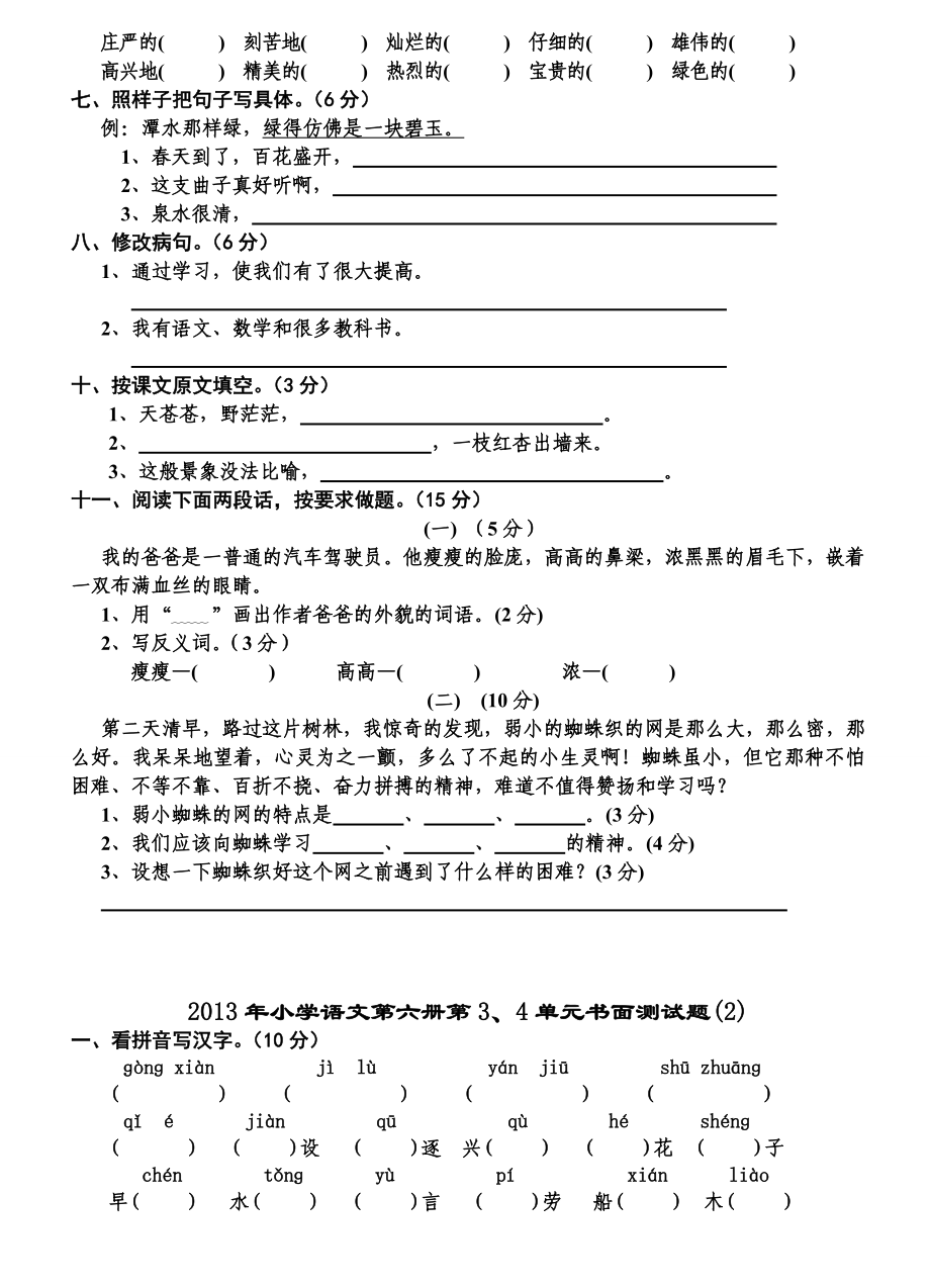 小学S版语文三级下册全册单元测试题.doc_第2页