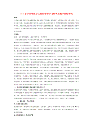 农村小学低级学生英语语音学习现状及教学策略研究.doc