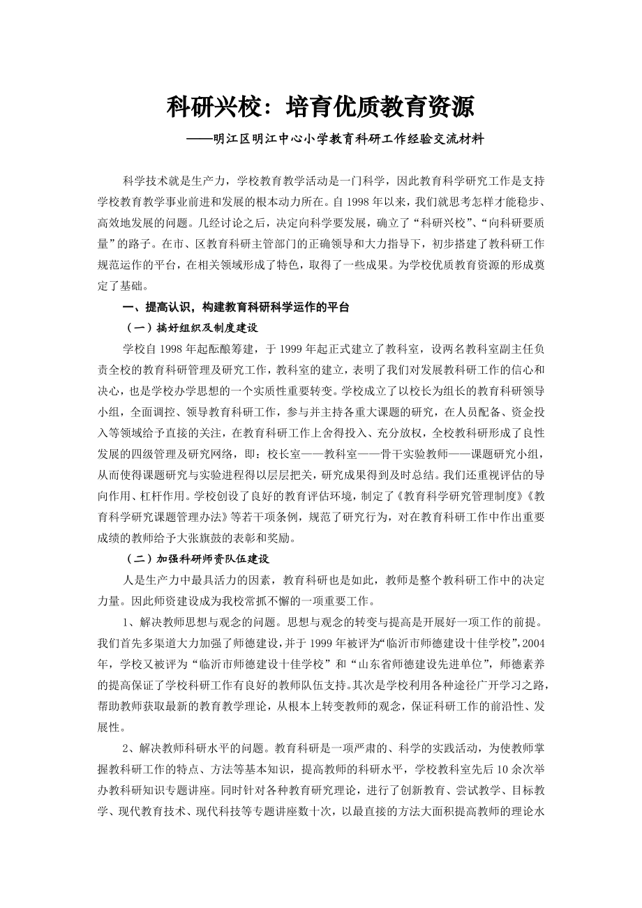 小学教育科研工作经验交流材料.doc_第1页