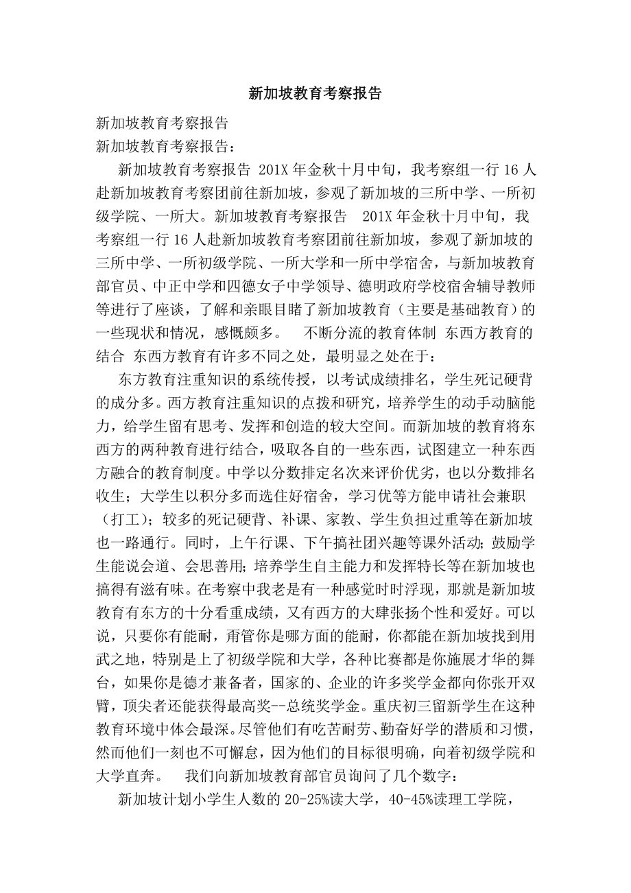 新加坡教育考察报告.doc_第1页