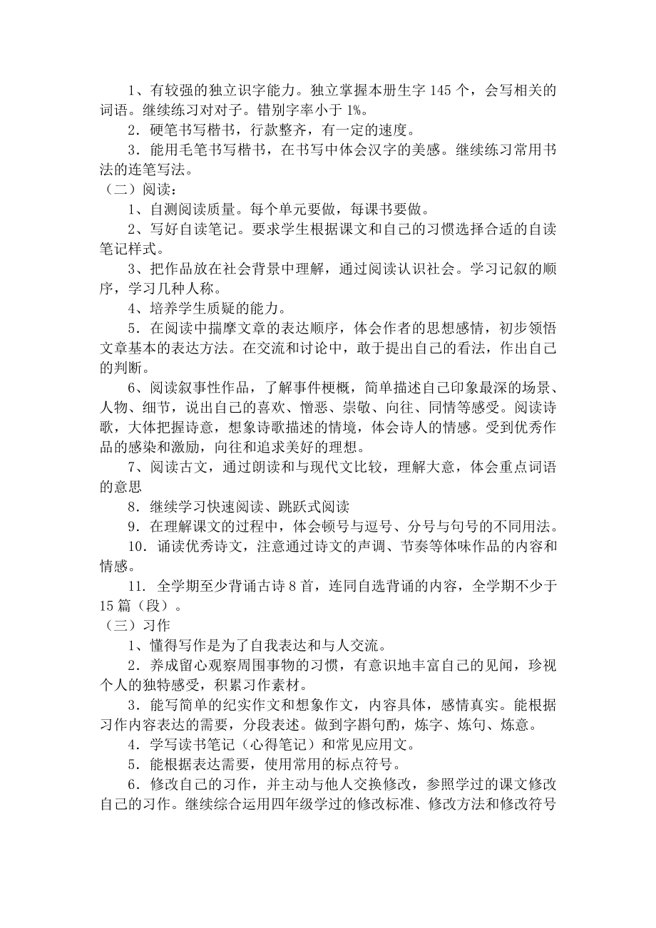 北师大版五级下学期语文教学计划.doc_第2页