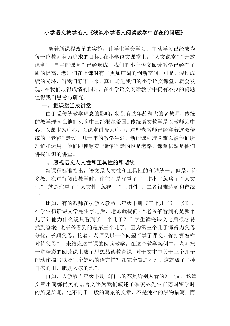 小学语文教学论文《浅谈小学语文阅读教学中存在的问题》.doc_第1页