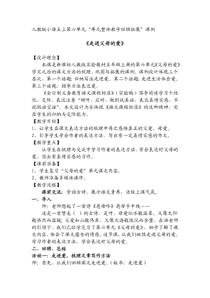 人教版小语五上册课例《走进父母的爱》.doc