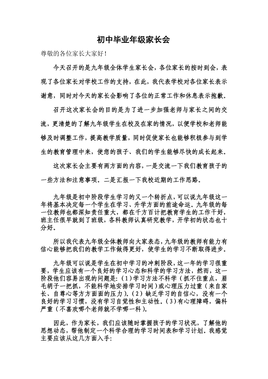 初中毕业级家长会发言稿.doc_第1页