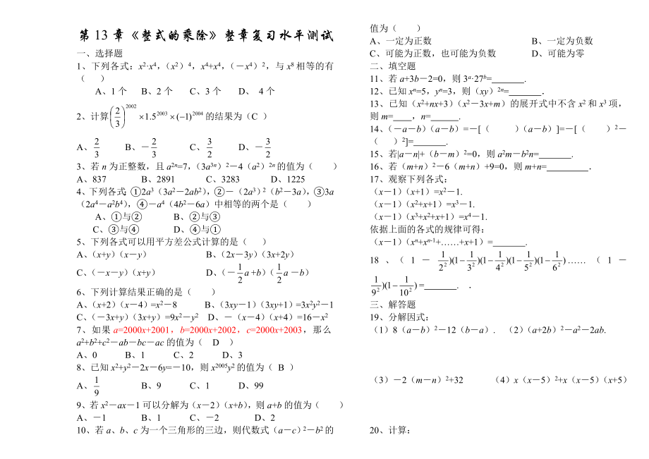 华师大版八级数学上册整式的乘除测试题含答案.doc_第1页