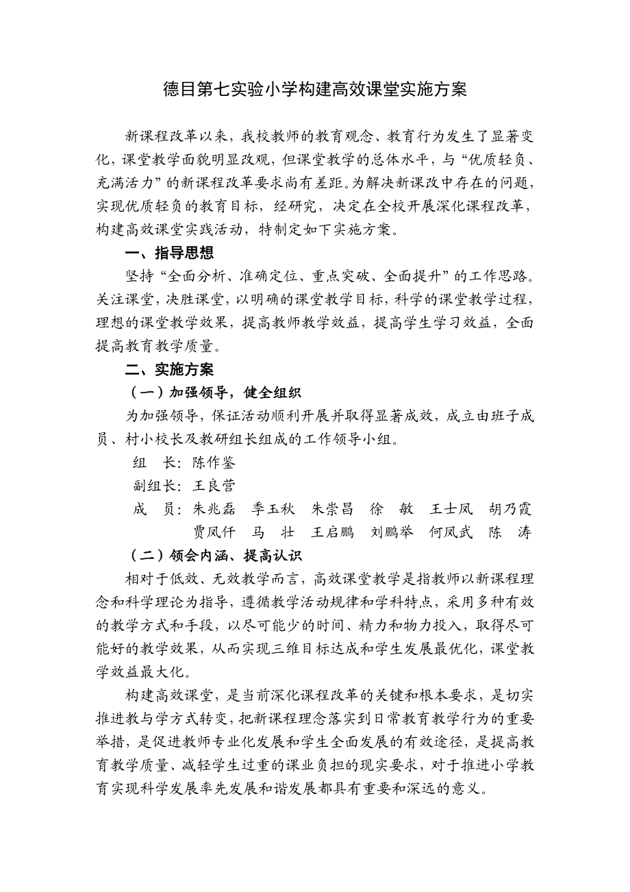 德目第七实验小学构建高效课堂实施方案.doc_第1页