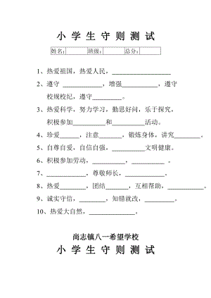 小学生守则测试题.doc