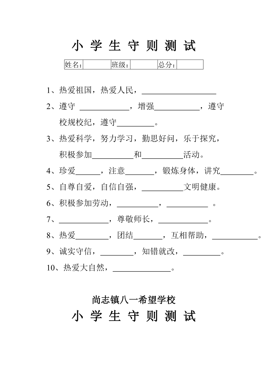 小学生守则测试题.doc_第1页