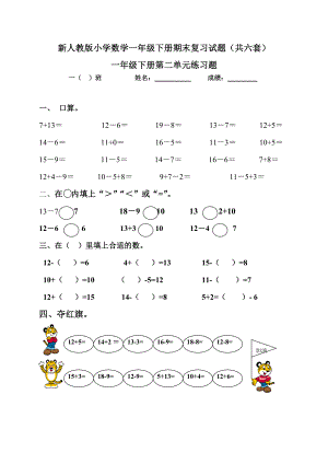 新人教版小学数学一级下册期末复习试题（共六套）.doc