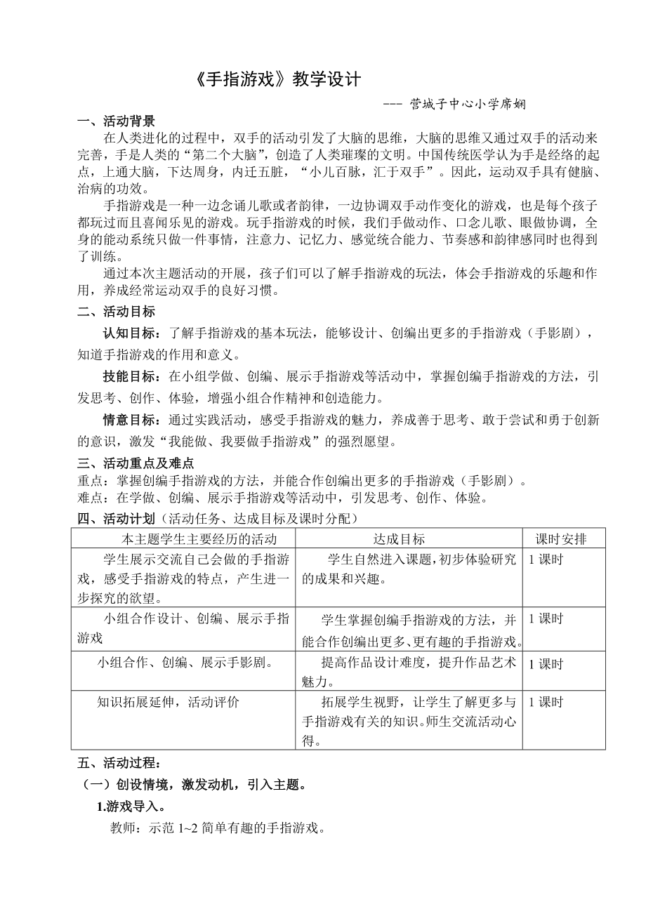 小学综合实践教学设计《手指游戏》 .doc_第2页