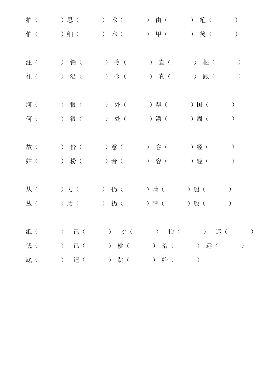 小学二级上册语文形近字组词练习.doc_第2页