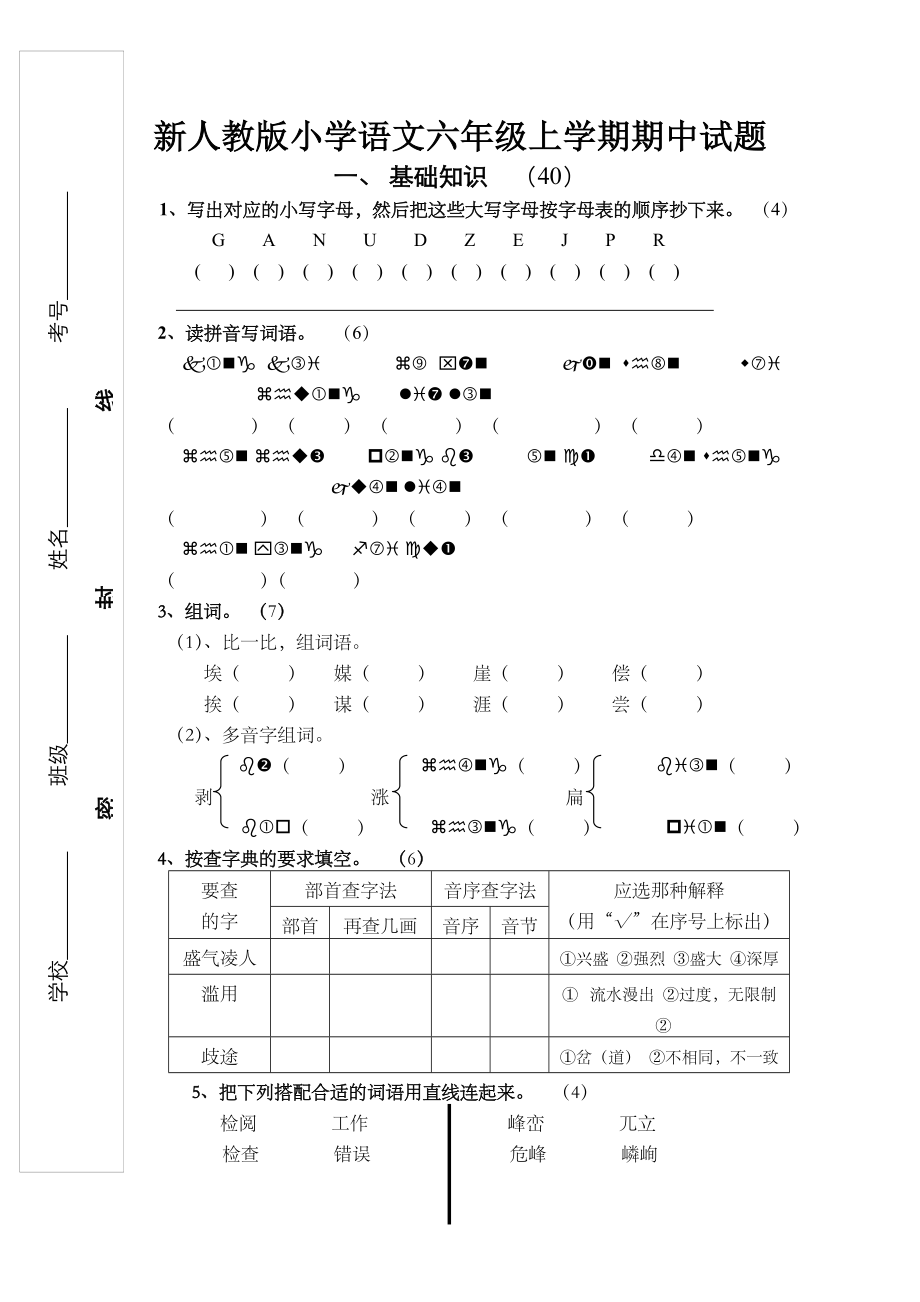 新人教版小学语文六级上学期期中试题.doc_第1页