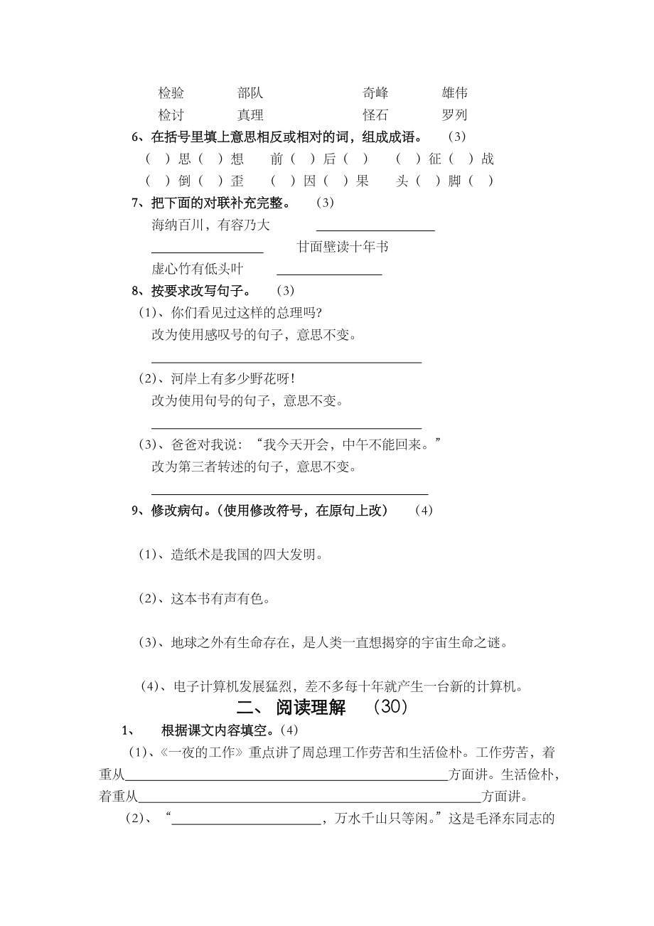 新人教版小学语文六级上学期期中试题.doc_第2页