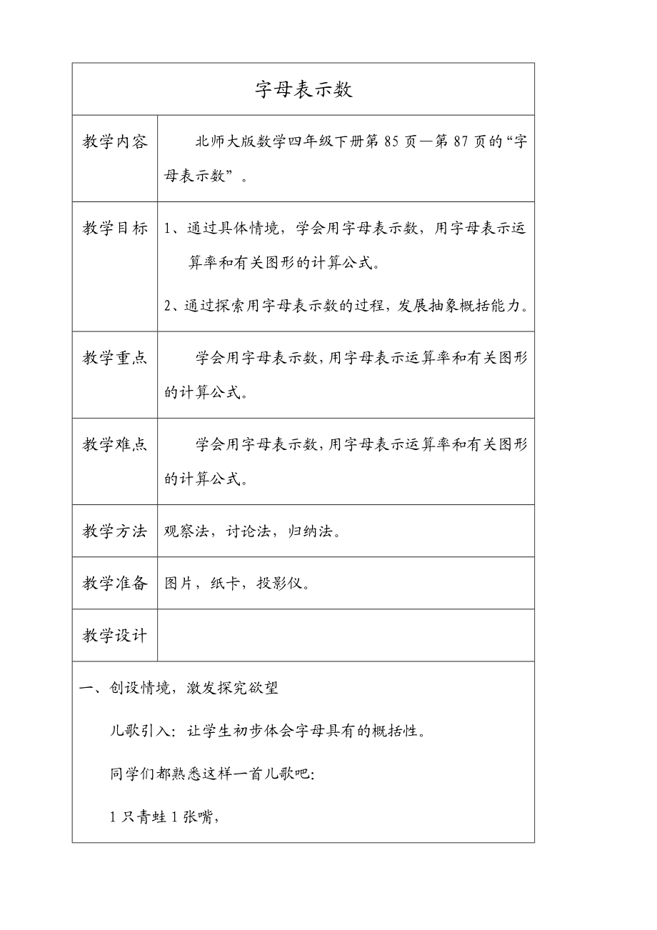 北师大版四级下册数学字母表示数教学设计.doc_第1页