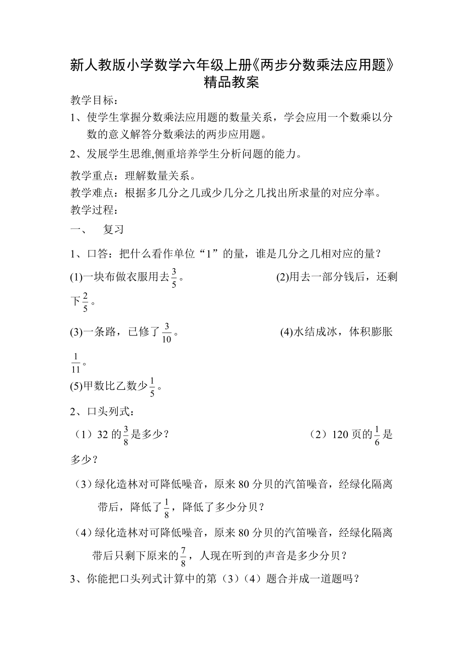 新人教版小学数学六级上册《两步分数乘法应用题》精品教案.doc_第1页