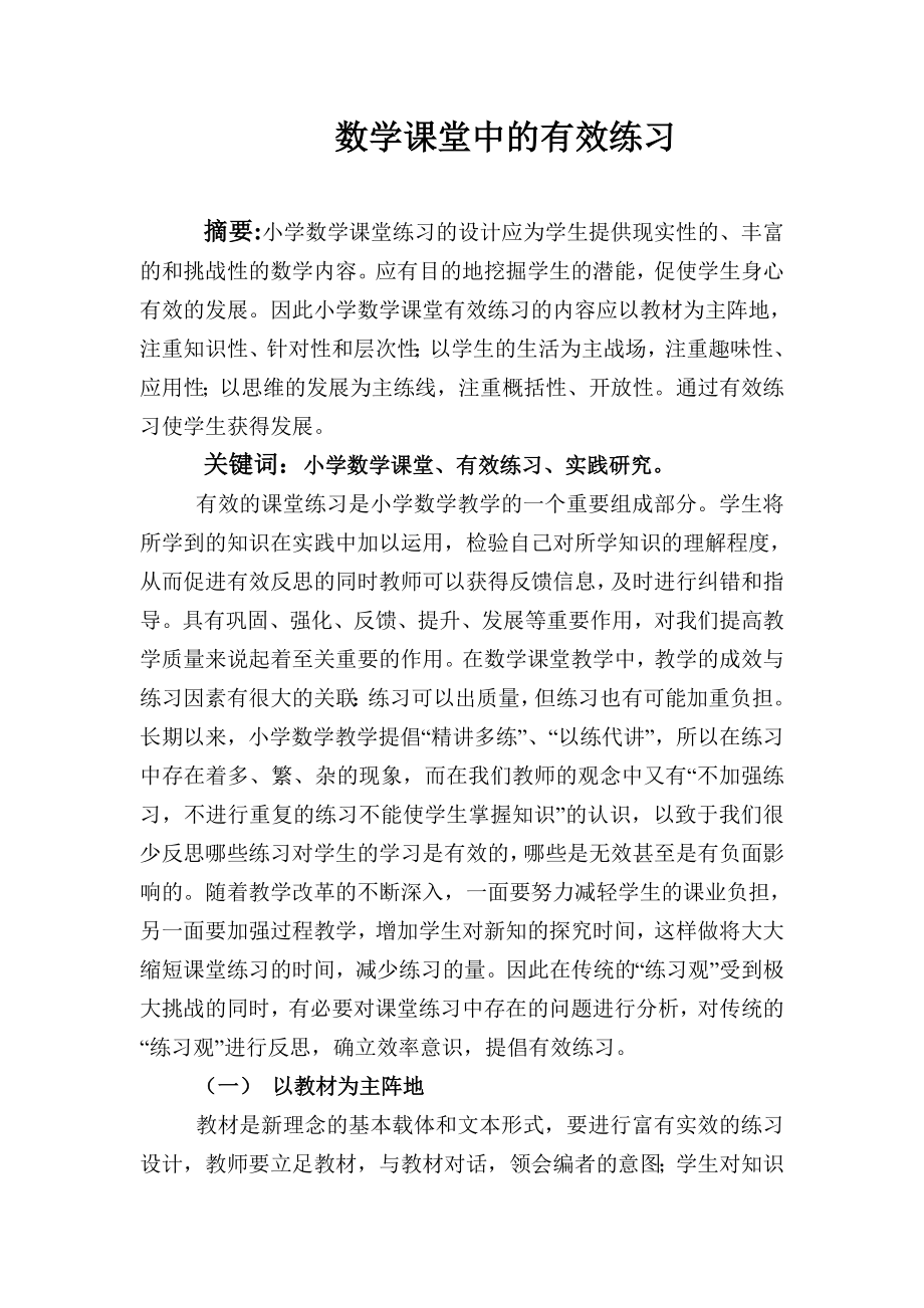 数学课堂中的有效练习论文.doc_第1页