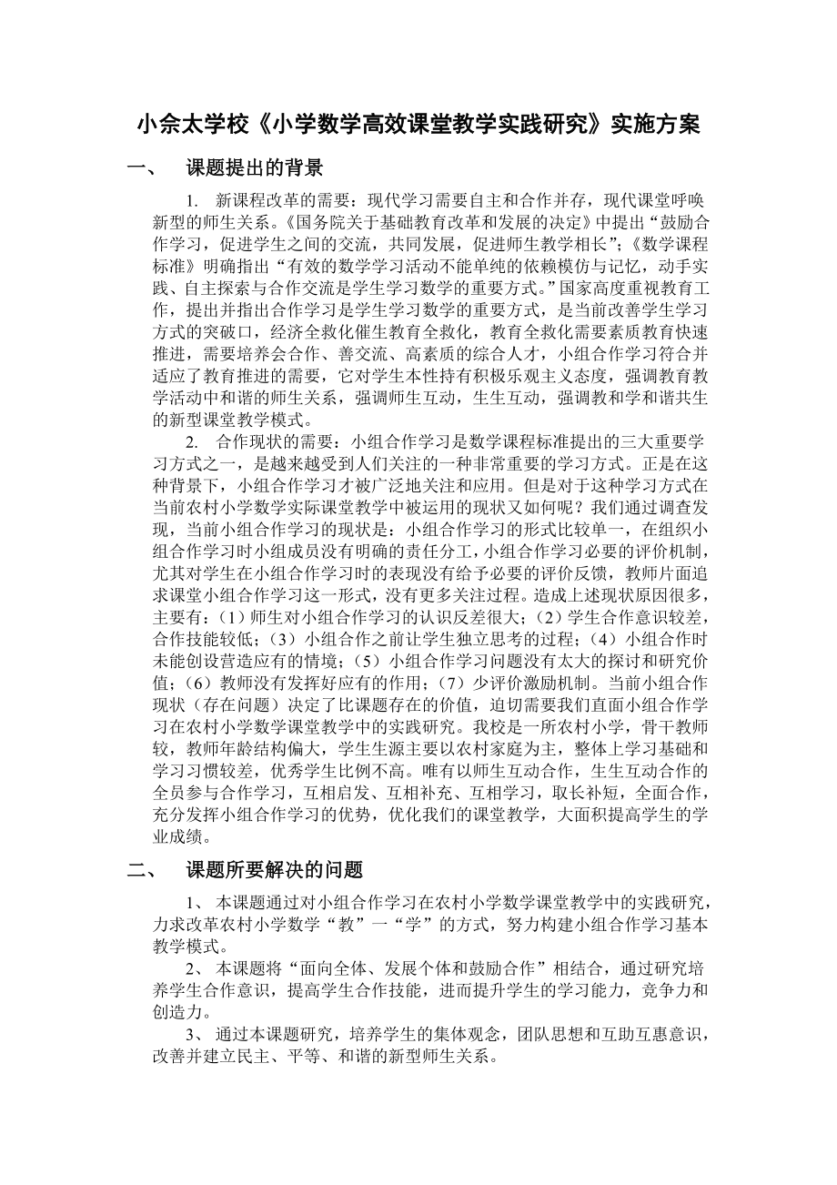 小学数学高效课堂教学实践研究实施方案.doc_第1页