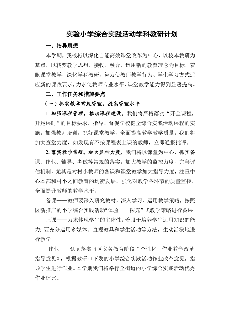 实验小学综合实践活动学科教研计划.doc_第1页