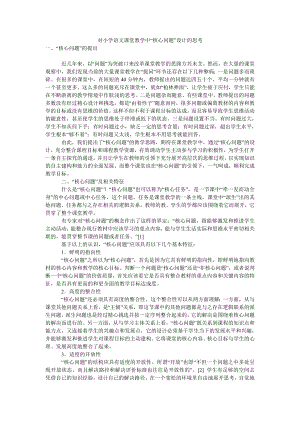 对小学语文课堂教学中“核心问题”设计的思考.doc