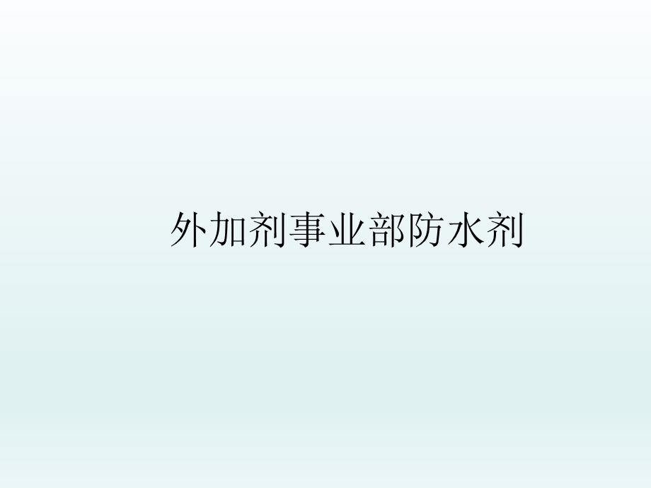 混凝土防水剂.ppt_第1页