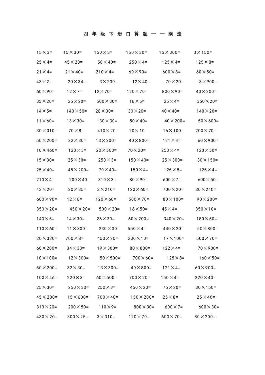 小学四级下册口算题[1].doc_第1页