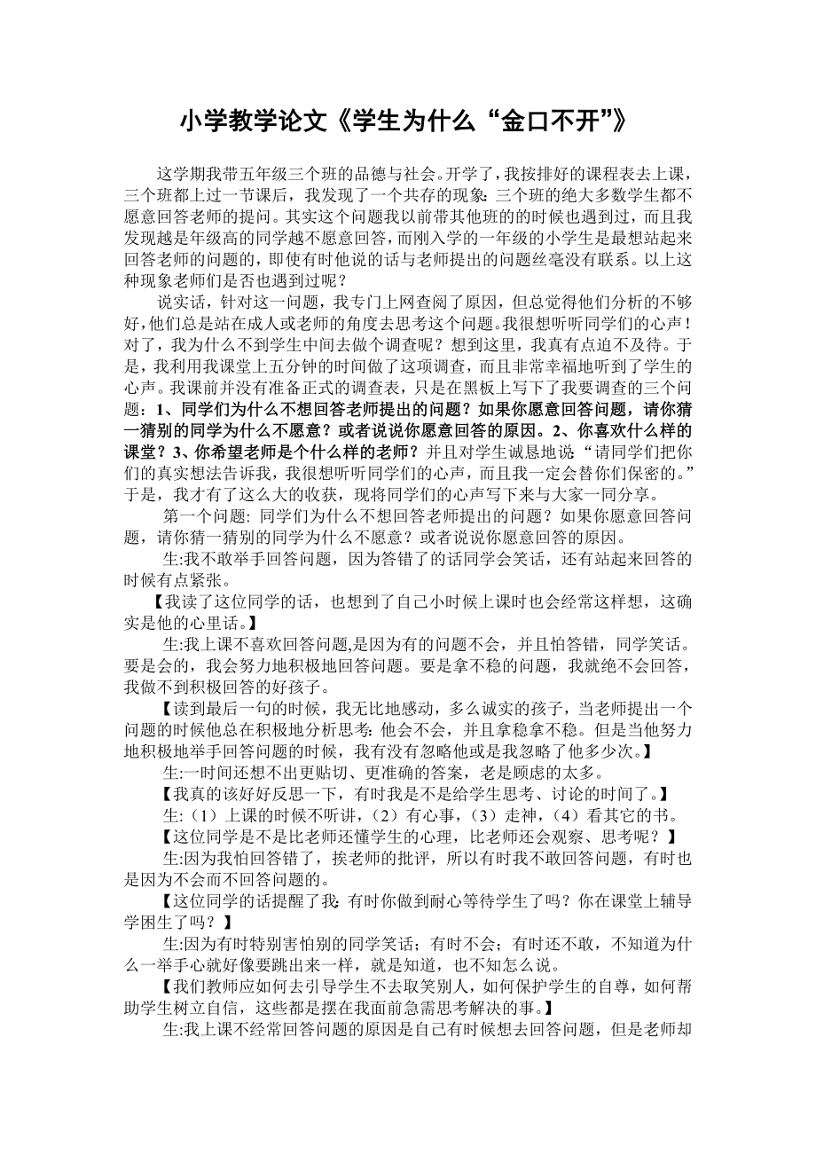 小学教学论文《学生为什么“金口不开”》.doc_第1页