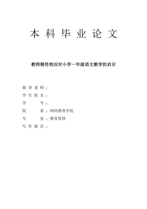 教师期待效应对小学一级语文教学的启示.doc