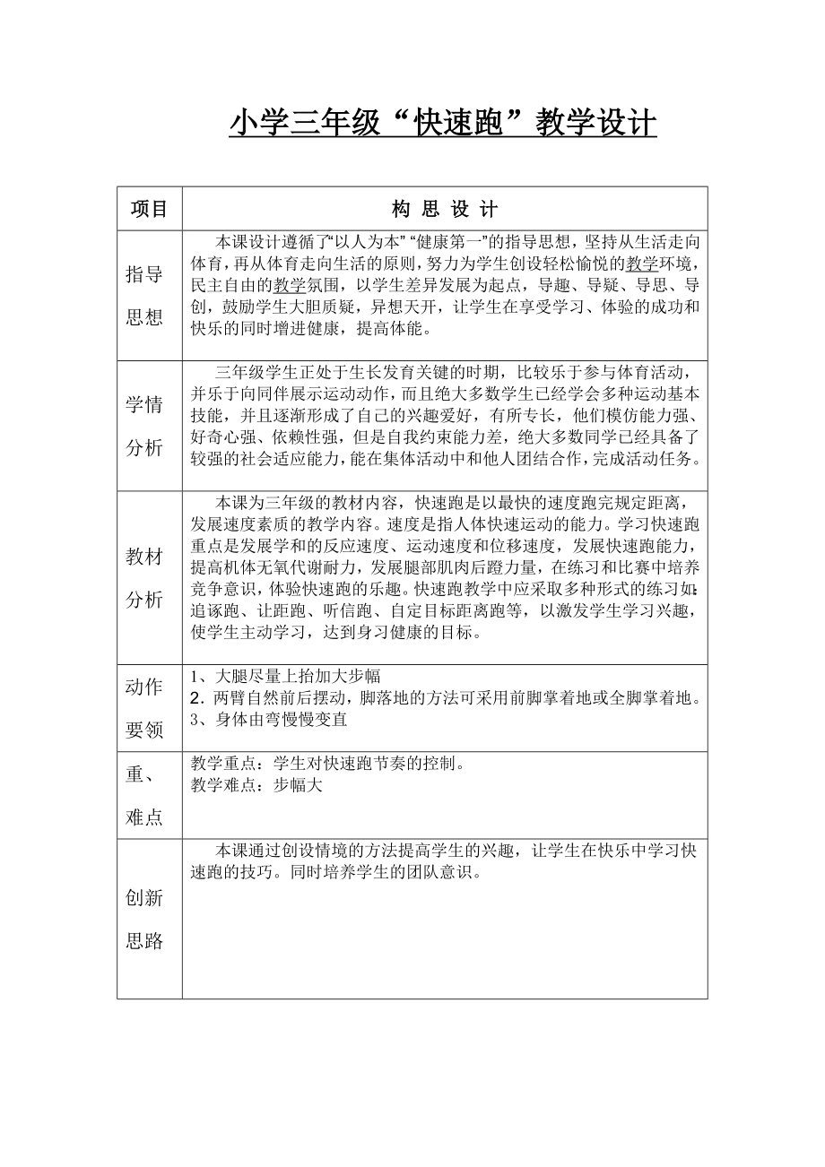 小学三级“快速跑”教学设计.doc_第1页