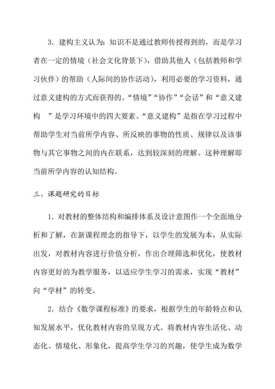 优化教材内容呈现方式提高小学学生学习数学的兴趣数学课题中期总结报告.doc_第3页