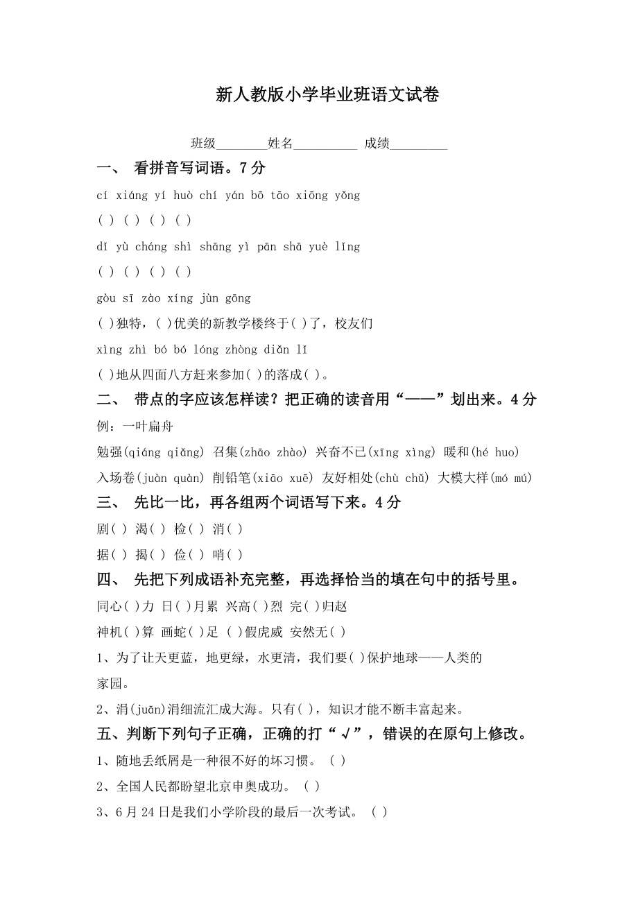 新人教版小学毕业班语文试卷.doc_第1页