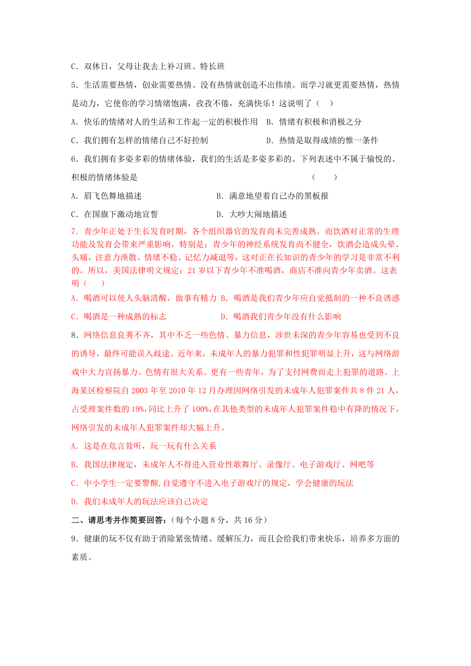 人民版七级思想品德下册单元测试第一单元a卷（附答案） .doc_第2页