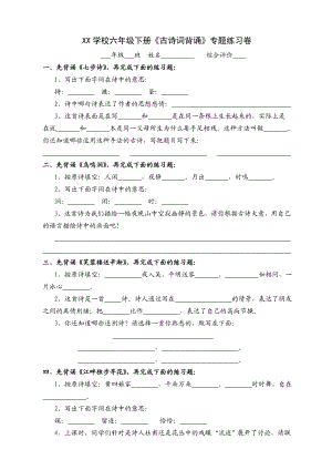 人教版小学语文六级下册《古诗词背诵》专题练习卷.doc