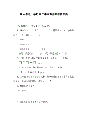 新人教版小学数学二级下册期中检测题.doc