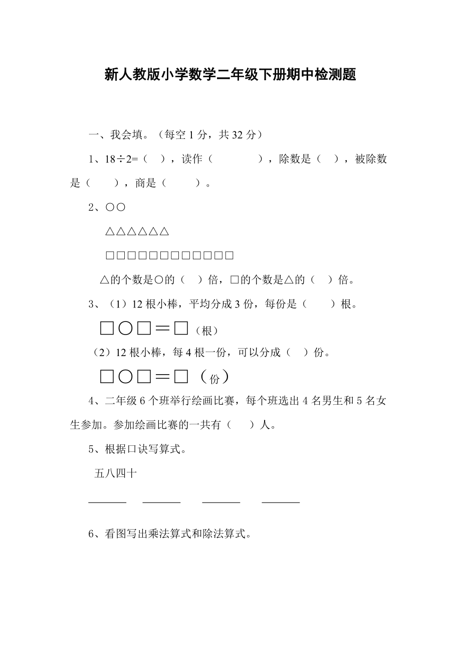 新人教版小学数学二级下册期中检测题.doc_第1页