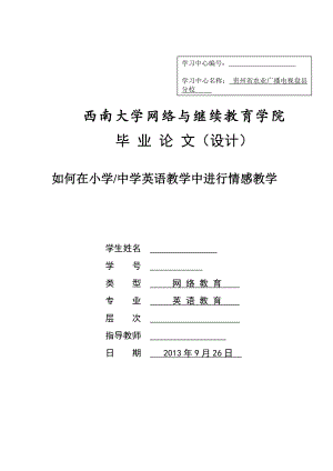 如何在小学中学英语教学中进行情感教学 毕业论文.doc